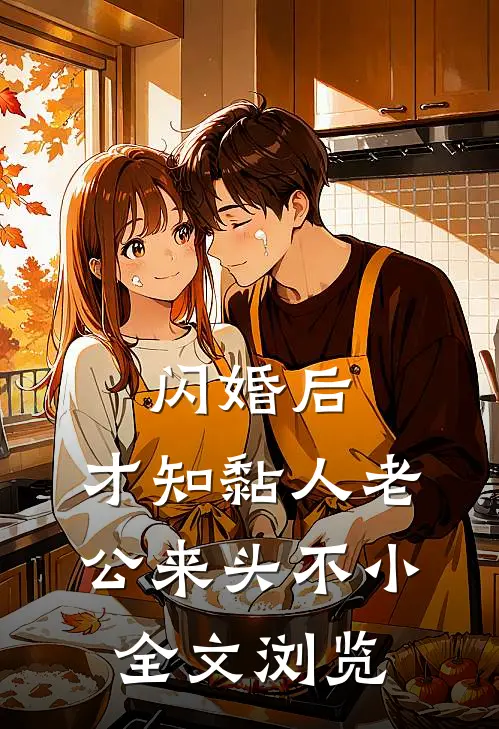 闪婚后，才知黏人老公来头不小全文浏览