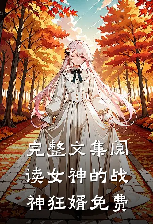 完整文集阅读女神的战神狂婿免费