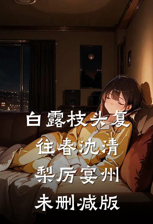 缝尸人笔记:结局+番外