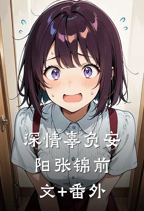 明月皎皎，我心昭昭沈月皎顾晋南大结局