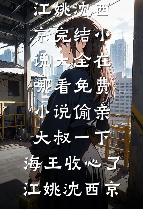 明月也曾向我来结局