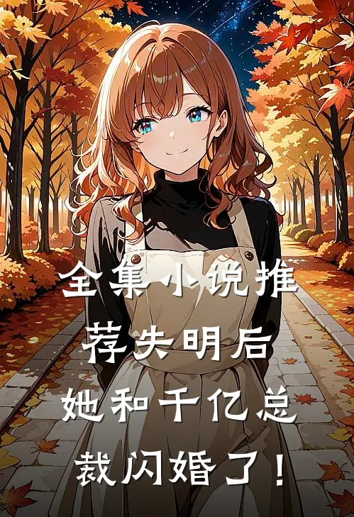 全集小说推荐失明后，她和千亿总裁闪婚了！