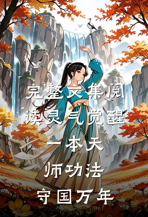完整文集阅读灵气觉醒：一本天师功法，守国万年
