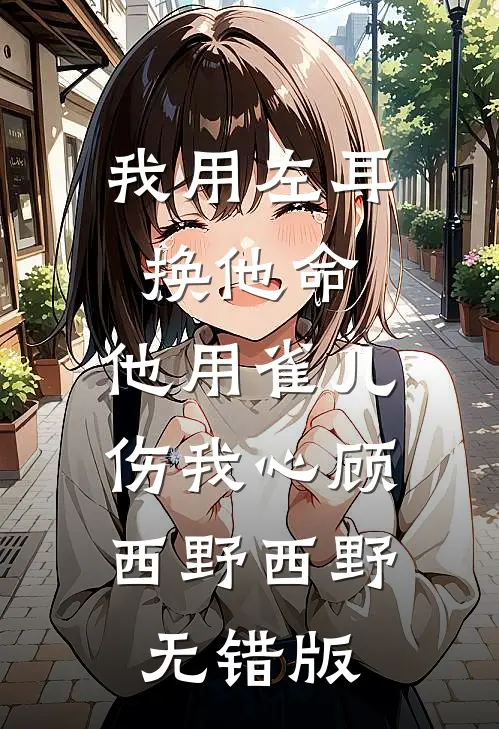 地府内卷千年，姐姐抢走我的富贵汤替她