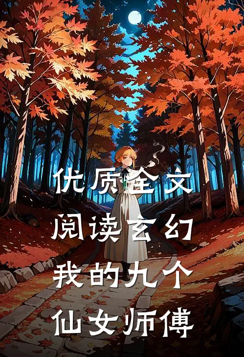 优质全文阅读玄幻：我的九个仙女师傅