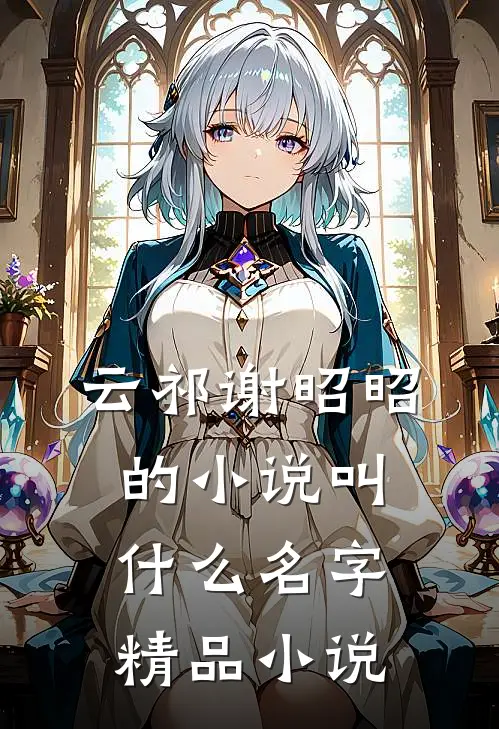 云祁谢昭昭的小说叫什么名字精品小说
