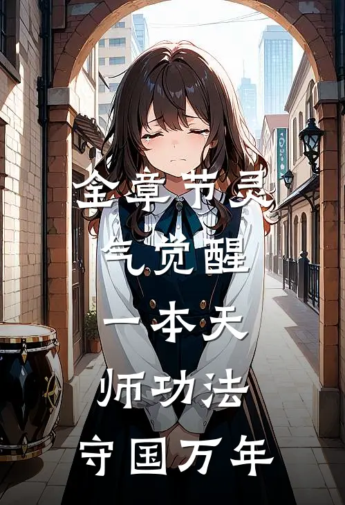 全章节灵气觉醒：一本天师功法，守国万年