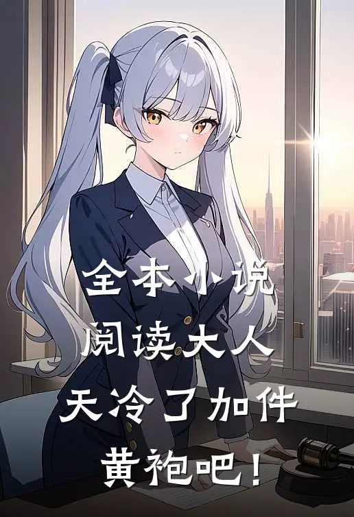 全本小说阅读大人，天冷了加件黄袍吧！