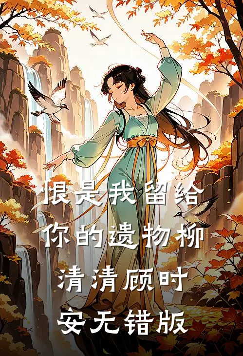 少爷天天攻心，本女佣不想沦陷！