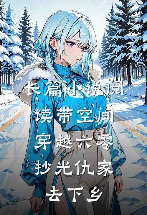 长篇小说阅读带空间穿越六零：抄光仇家去下乡