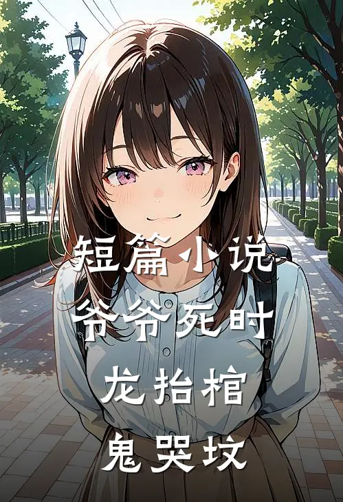 短篇小说爷爷死时，龙抬棺，鬼哭坟