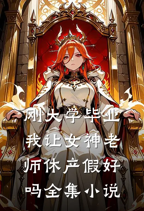 刚大学毕业,我让女神老师休产假好吗全集小说