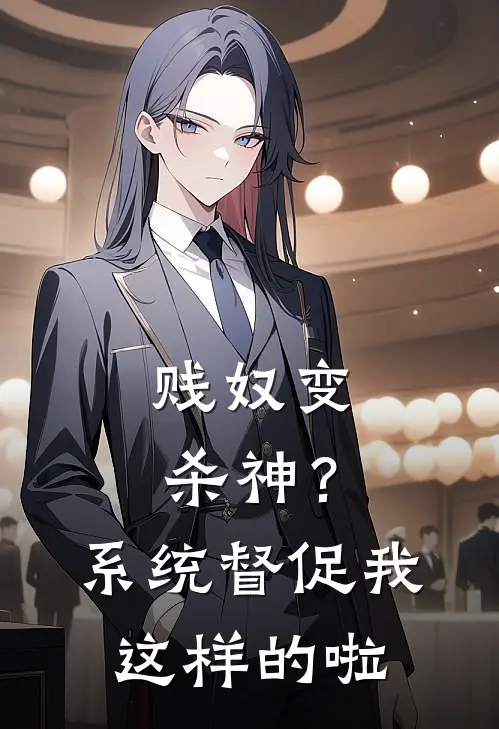 贱奴变杀神？系统督促我这样的啦