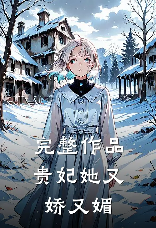 完整作品贵妃她又娇又媚