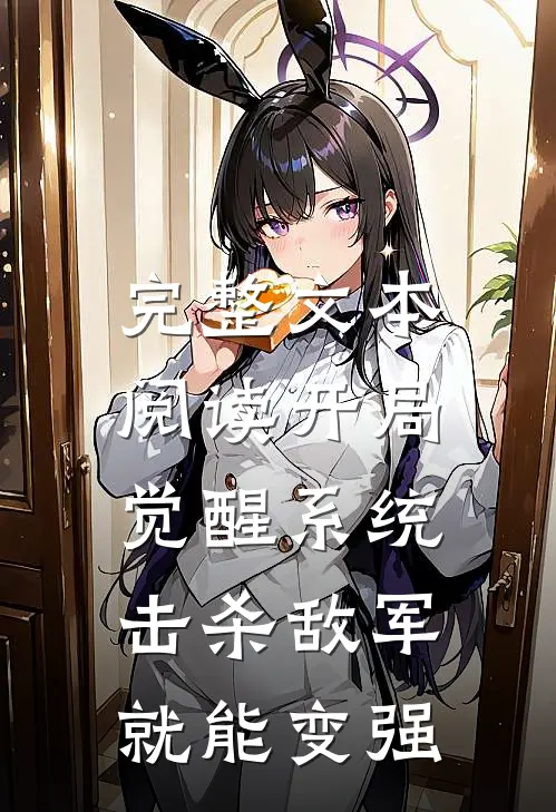 完整文本阅读开局觉醒系统，击杀敌军就能变强