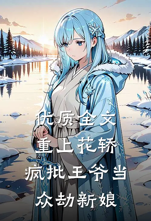 优质全文重上花轿，疯批王爷当众劫新娘