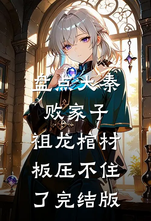 盘点大秦败家子，祖龙棺材板压不住了完结版