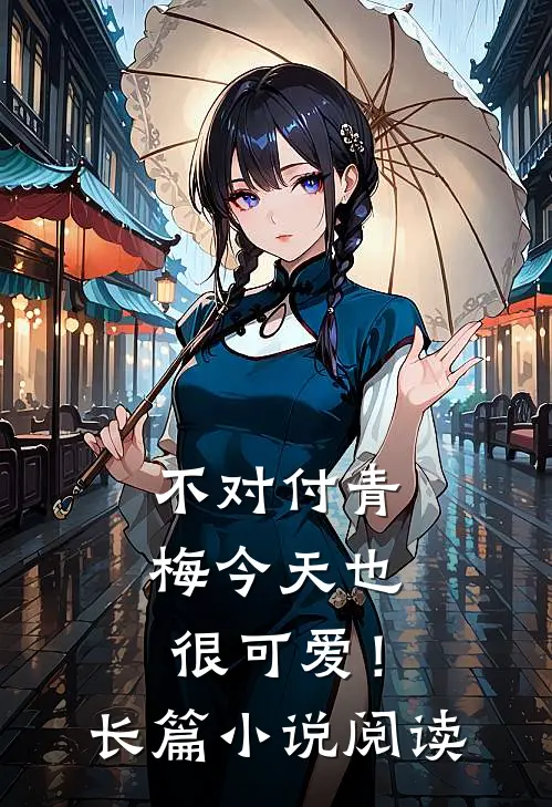 不对付青梅今天也很可爱！长篇小说阅读
