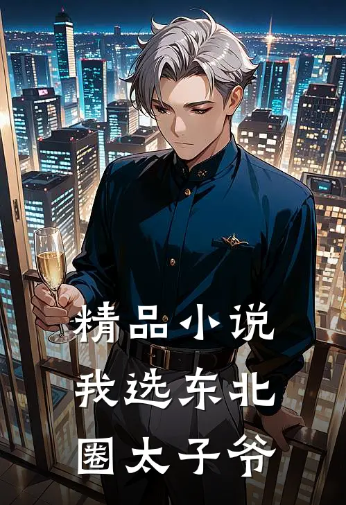 精品小说我选东北圈太子爷