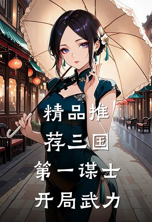 精品推荐三国：第一谋士，开局武力