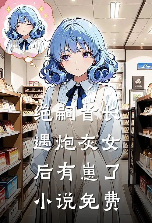 闺蜜小舅古板？冷漠大佬他超爱完整版