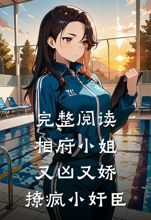 完整阅读相府小姐又凶又娇，撩疯小奸臣