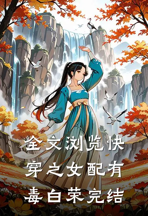 全文浏览快穿之女配有毒白荣完结