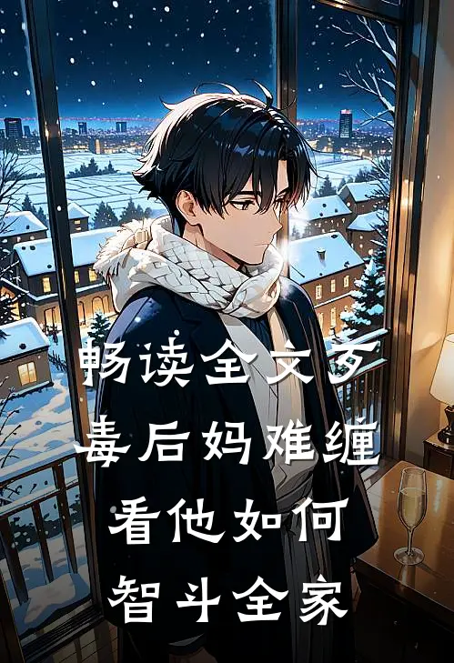 畅读全文歹毒后妈难缠，看他如何智斗全家
