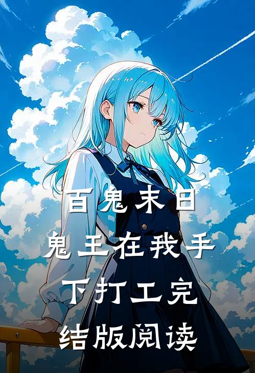 百鬼末日，鬼王在我手下打工完结版阅读