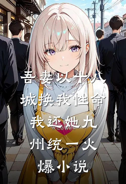 吾妻以十八城换我性命，我还她九州统一火爆小说
