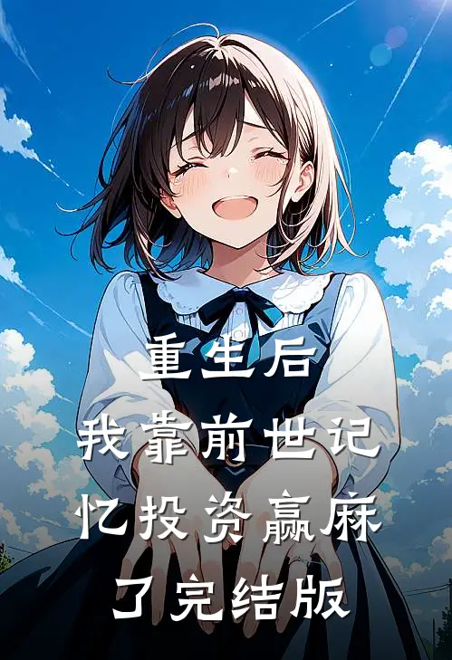 重生后，我靠前世记忆投资赢麻了完结版