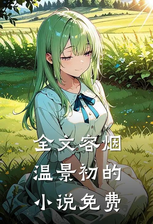 全文容烟温景初的小说免费