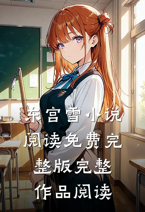 东宫雪小说阅读免费完整版完整作品阅读