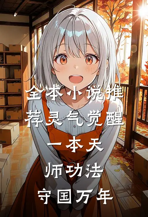 全本小说推荐灵气觉醒：一本天师功法，守国万年