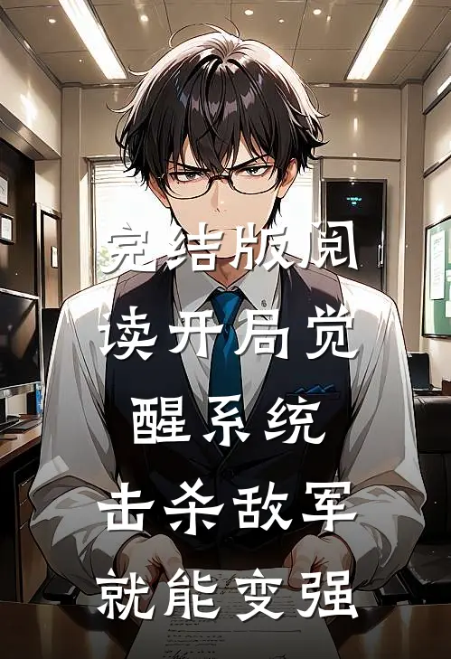 完结版阅读开局觉醒系统，击杀敌军就能变强