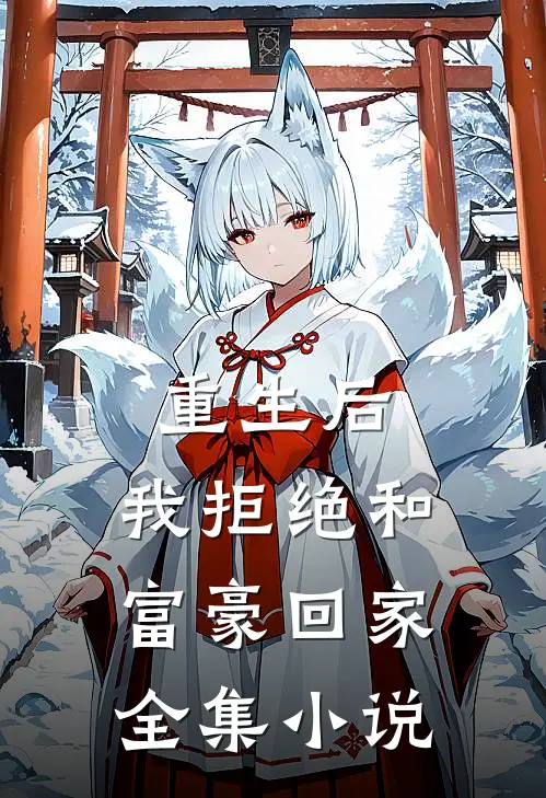 重生后，我拒绝和富豪回家全集小说