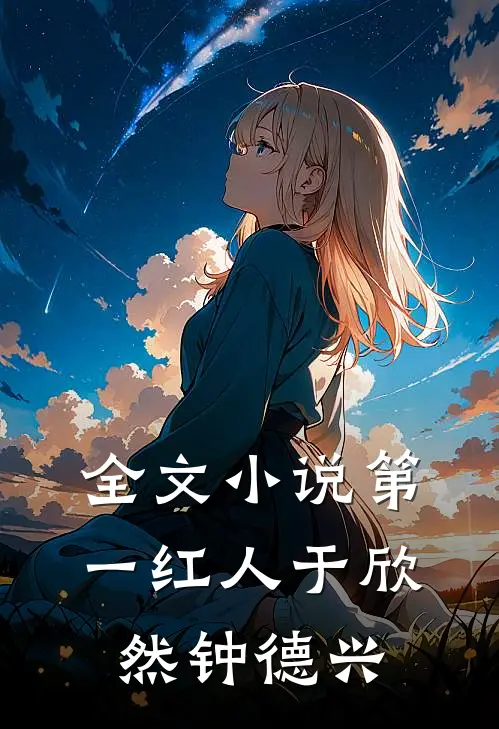 全文小说第一红人于欣然钟德兴