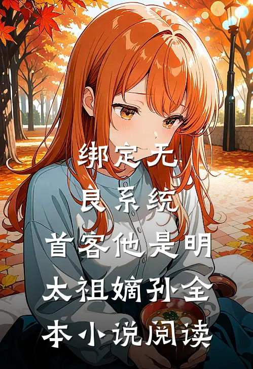 绑定无良系统，首客他是明太祖嫡孙全本小说阅读