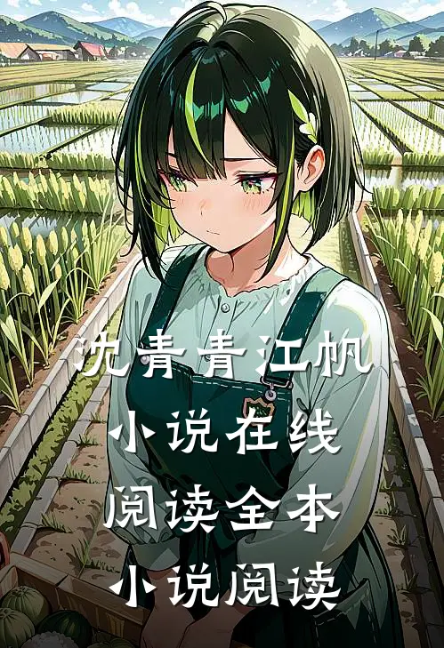 沈青青江帆小说在线阅读全本小说阅读