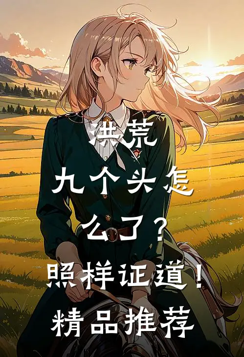 洪荒：九个头怎么了？照样证道！精品推荐