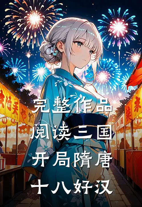 完整作品阅读三国：开局隋唐十八好汉