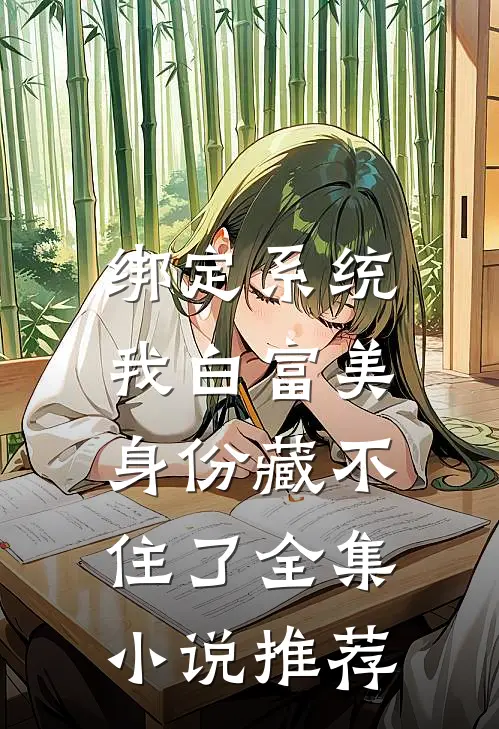 绑定系统：我白富美身份藏不住了全集小说推荐