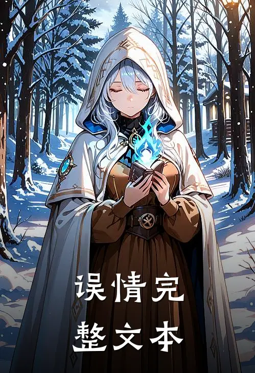 误情完整文本