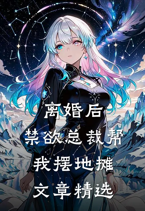 离婚后，禁欲总裁帮我摆地摊文章精选