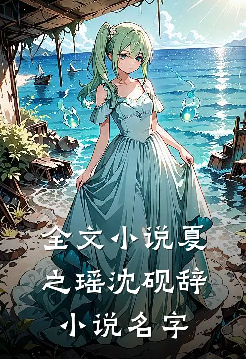 全文小说夏之瑶沈砚辞小说名字