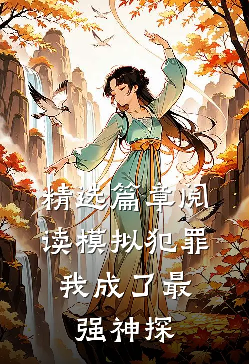 精选篇章阅读模拟犯罪：我成了最强神探