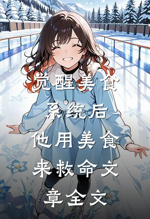 觉醒美食系统后，他用美食来救命文章全文