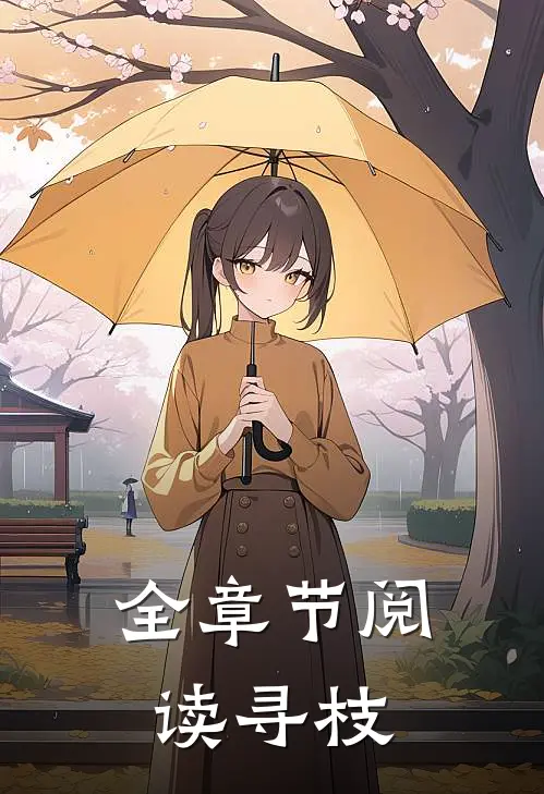 全章节阅读寻枝