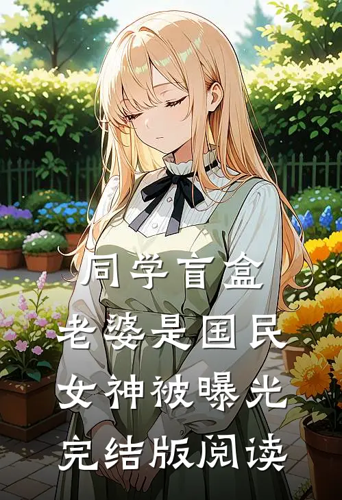 同学盲盒，老婆是国民女神被曝光完结版阅读