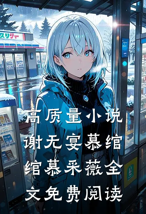 高质量小说谢无宴慕绾绾慕采薇全文免费阅读